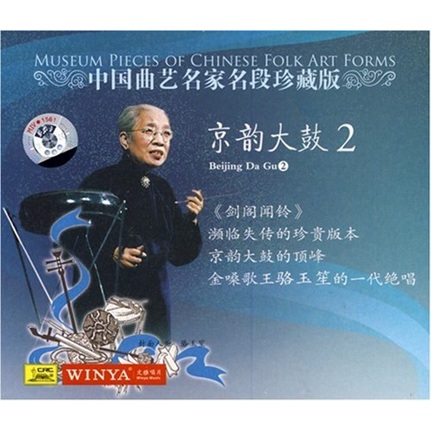 中国曲艺名家名段:京韵大鼓2(cd)