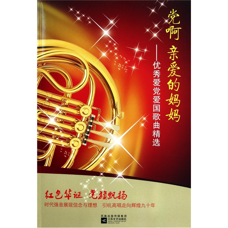 党啊亲爱的妈妈:优秀爱党爱国歌曲精选