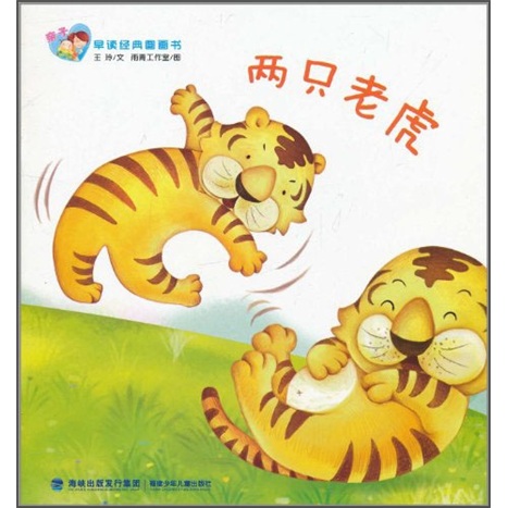 童书 绘本 亲子早读经典图画书:两只老虎