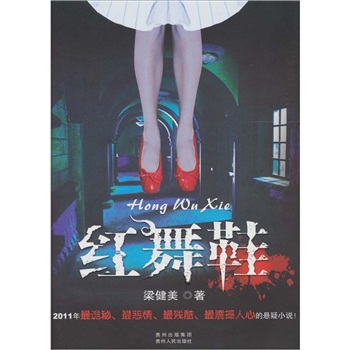 红舞鞋