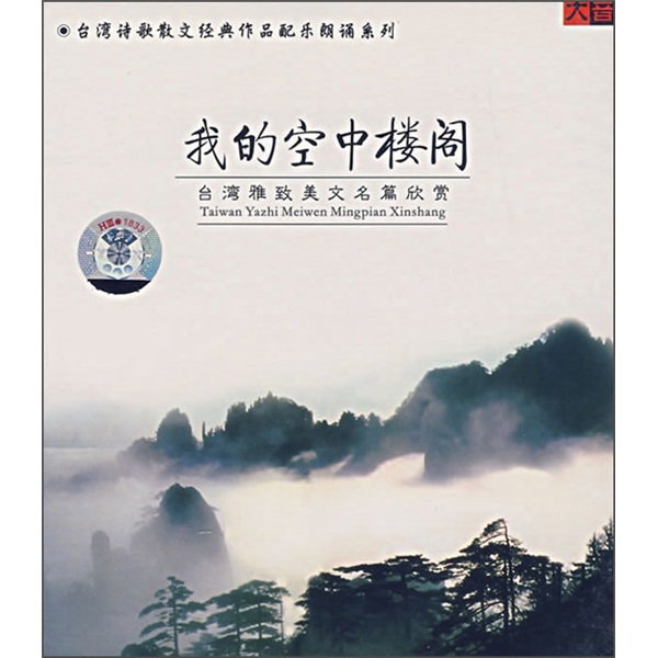 我的空中楼阁:台湾雅致美文名篇欣赏(cd)