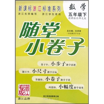 随堂小卷子:数学(5年级下)(新课标北师大版)(浙江学生使用)