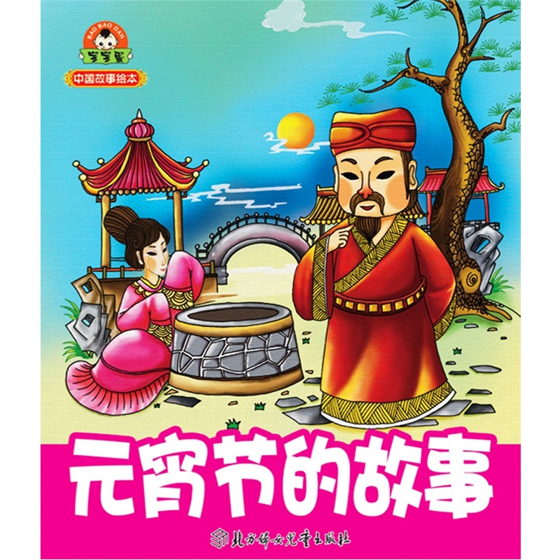 中国故事绘本:元宵节的故事 (注音版)