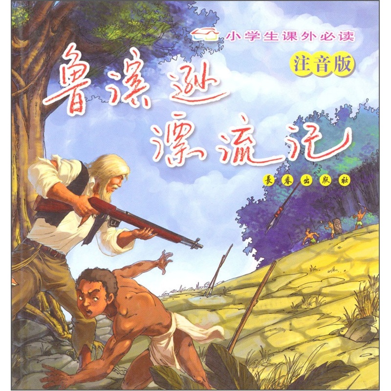 小学生课外必读:鲁滨逊漂流记(注音版)