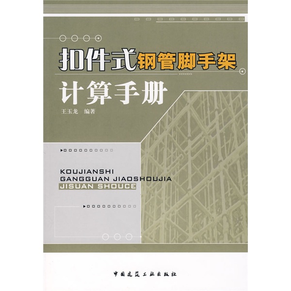 扣件式钢管脚手架计算手册