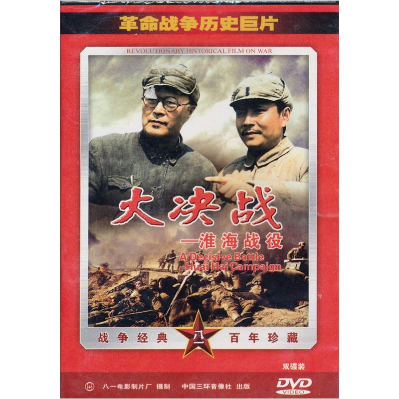 影视 电影 大决战:淮海战役(2dvd)