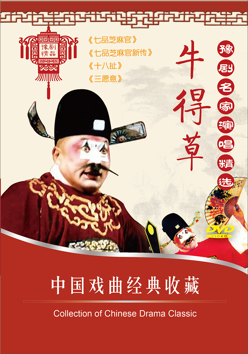 豫剧名家演唱精选:牛得草(3dvd)