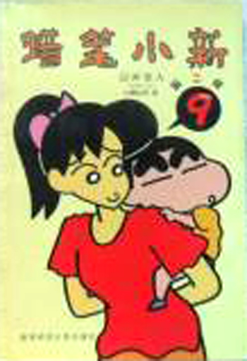 《蜡笔小新9》(臼井仪人)【摘要 书评 试读】- 京东