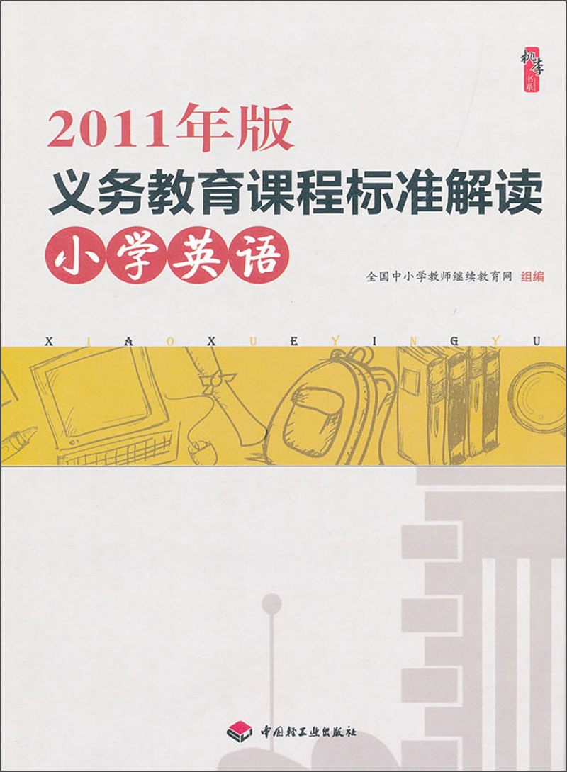 2011年版义务教育课程标准解读:小学英语