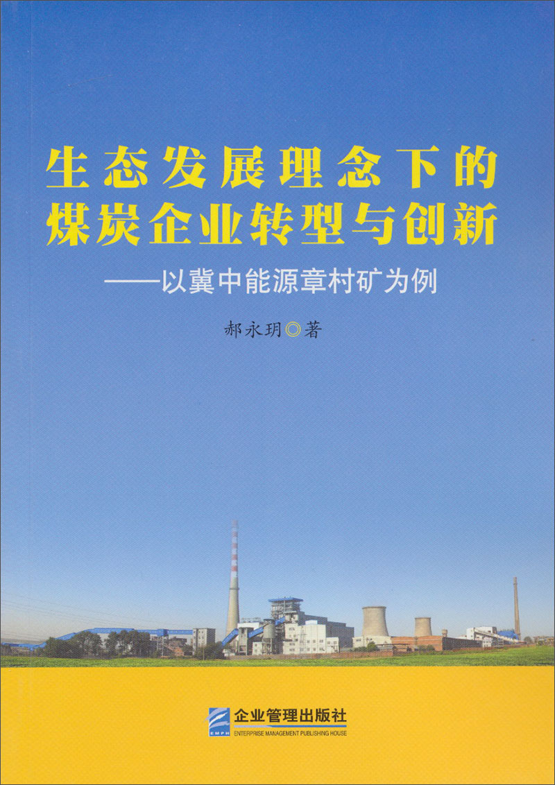 生态发展理念下的煤炭企业转型与创新:以冀中能源章村矿为例