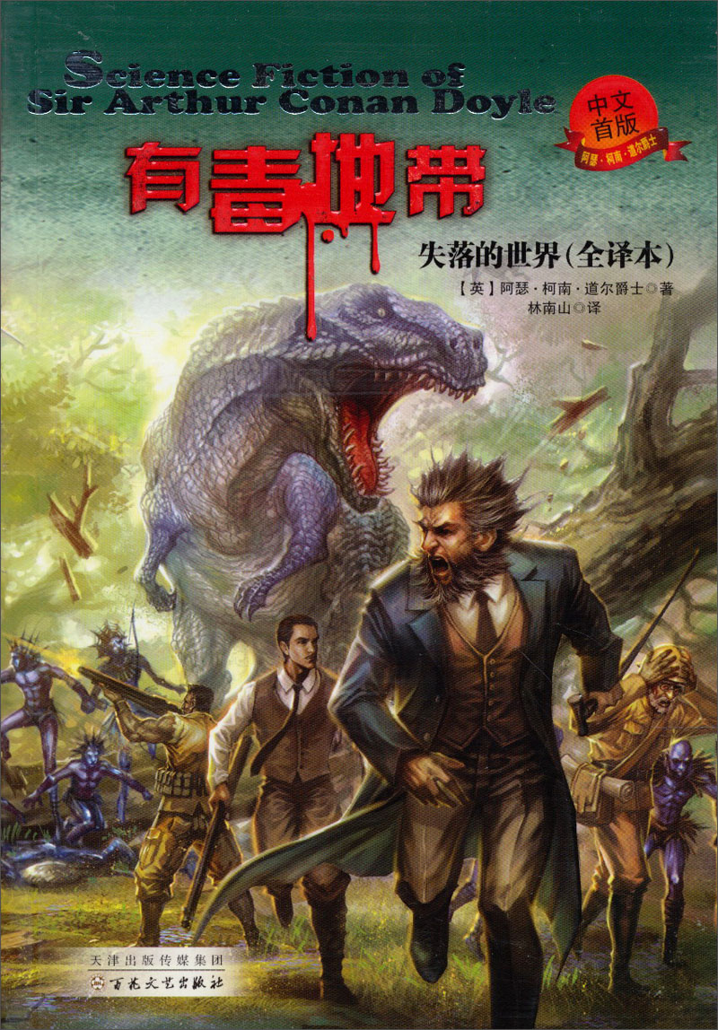失落的世界·有毒地带