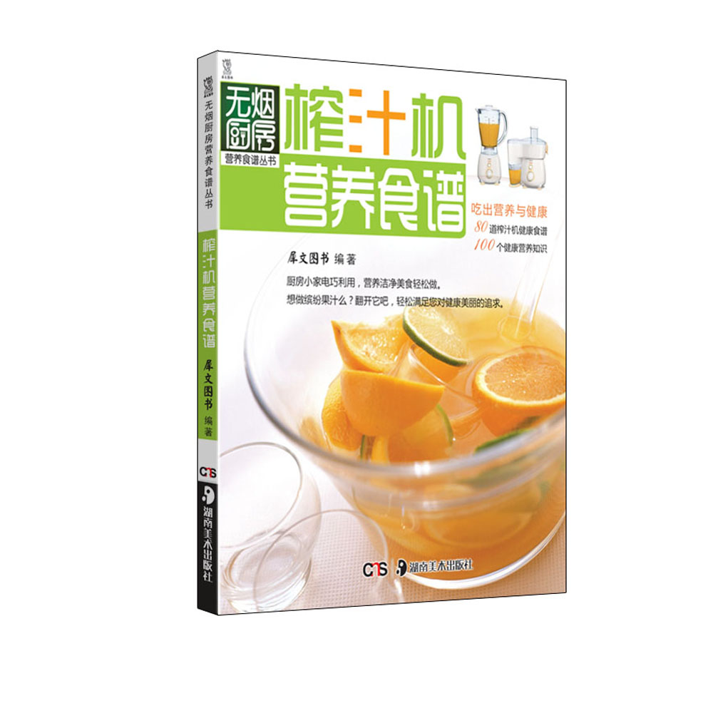 榨汁机营养食谱(新版)