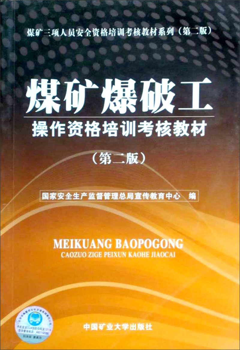 煤矿爆破工操作资格培训考核教材(第2版)