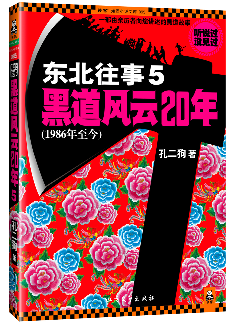 《东北往事5:黑道风云20年(孔二狗【摘要 书评 试读 京东图书