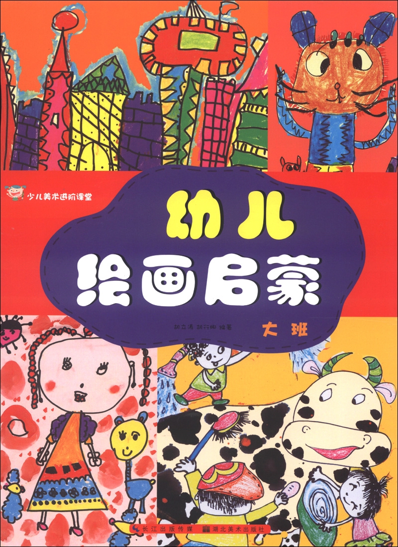 少儿美术进阶课堂幼儿绘画启蒙大班