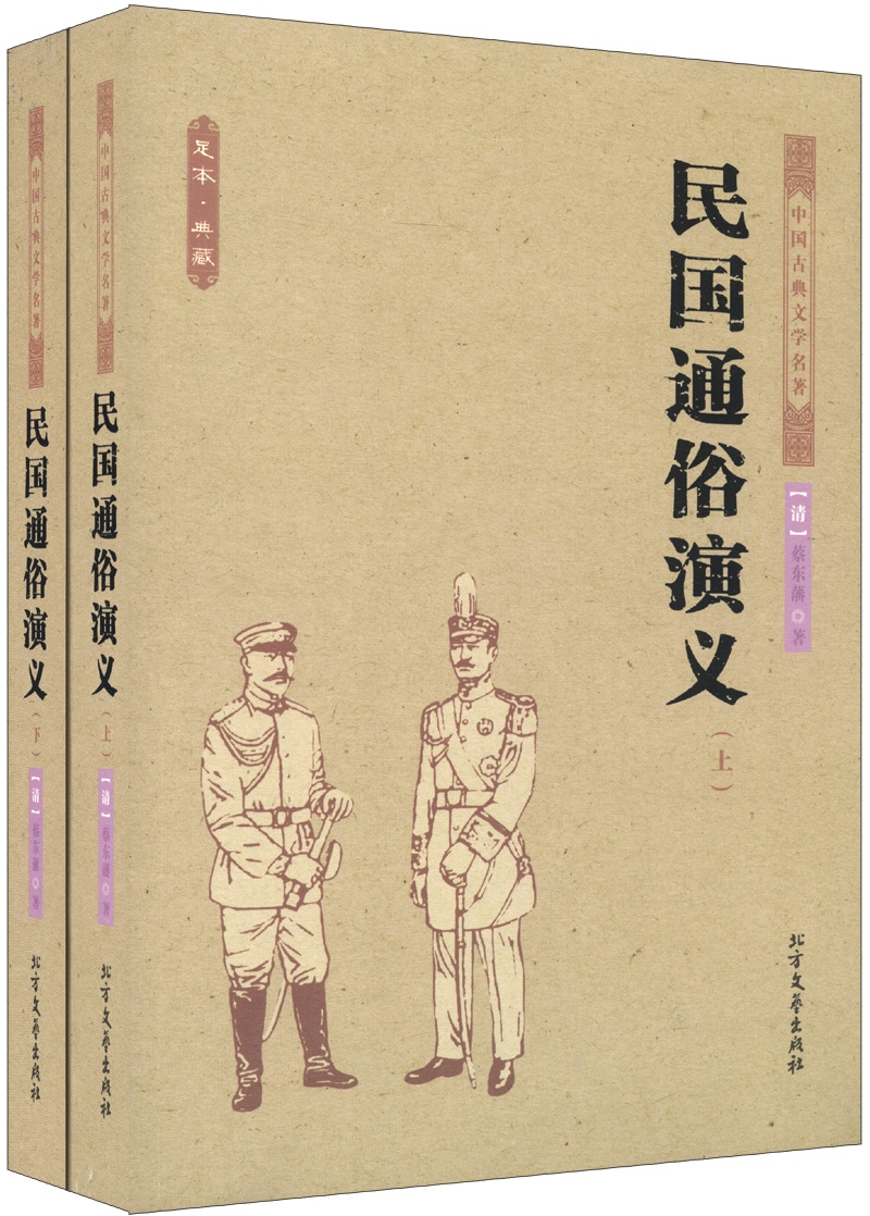 中国古典文学名著:民国通俗演义(套装上下册)