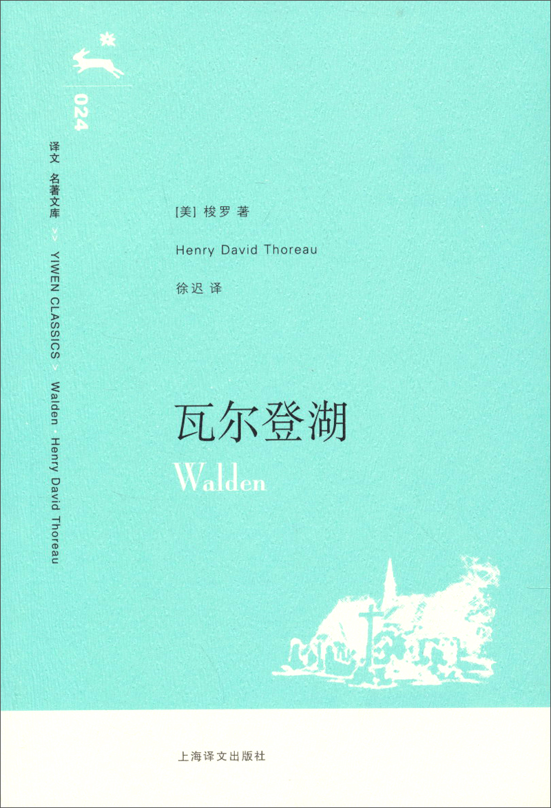 译文名著文库:瓦尔登湖
