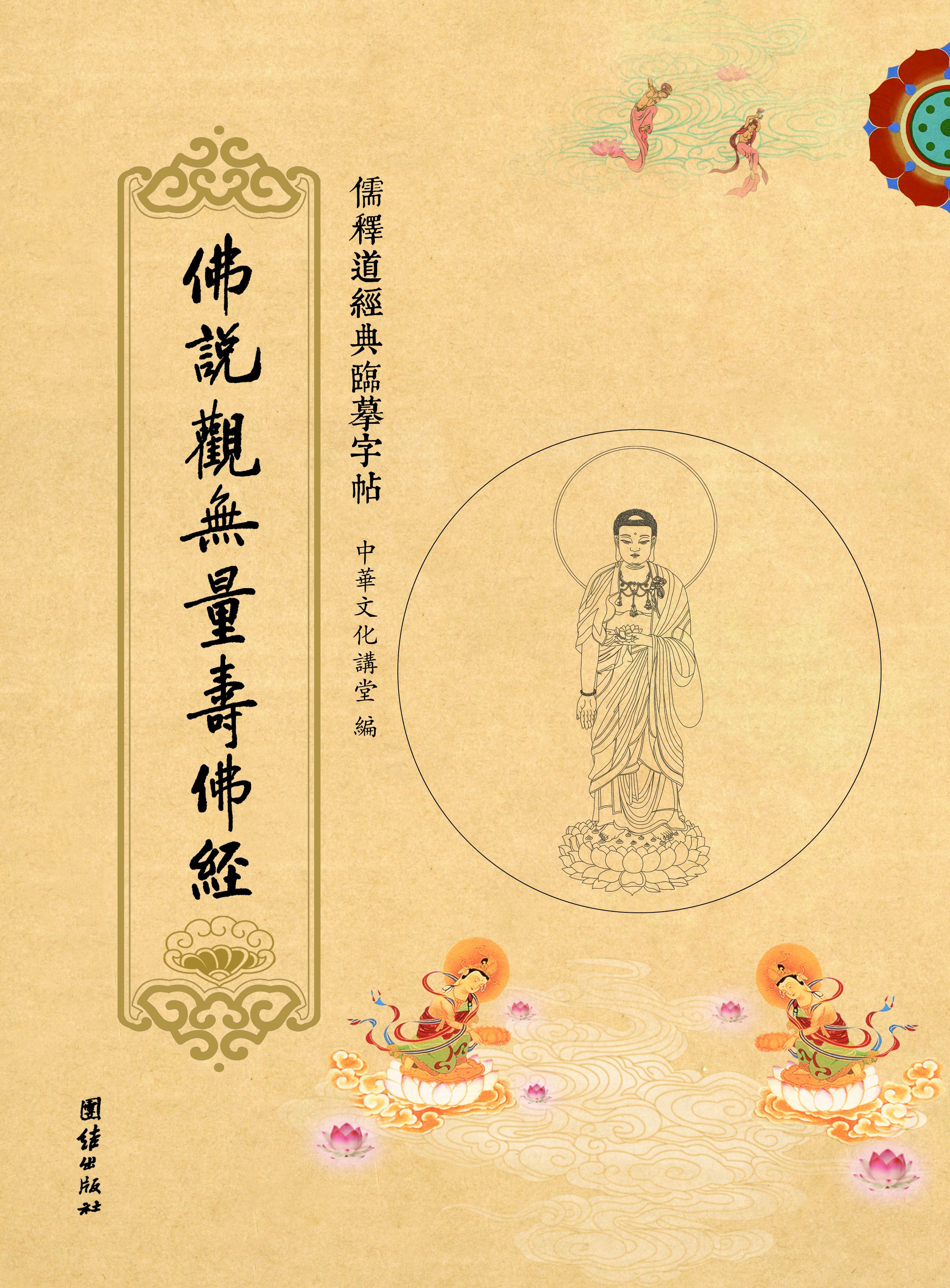 儒释道经典临摹字帖:佛说观无量寿佛经