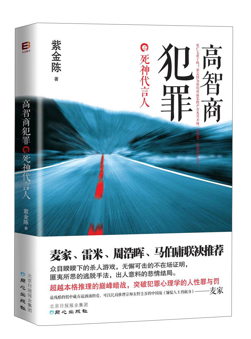 高智商犯罪之死神代言人