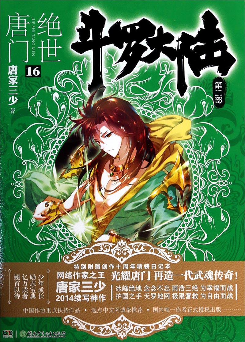 绝世唐门16:斗罗大陆(第2部 附创作十周年精装日记本)