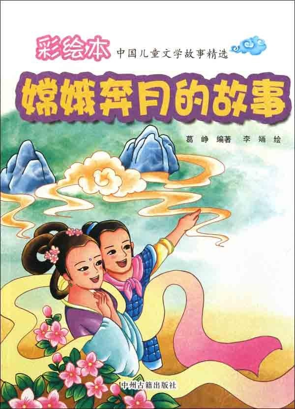 嫦娥奔月的故事