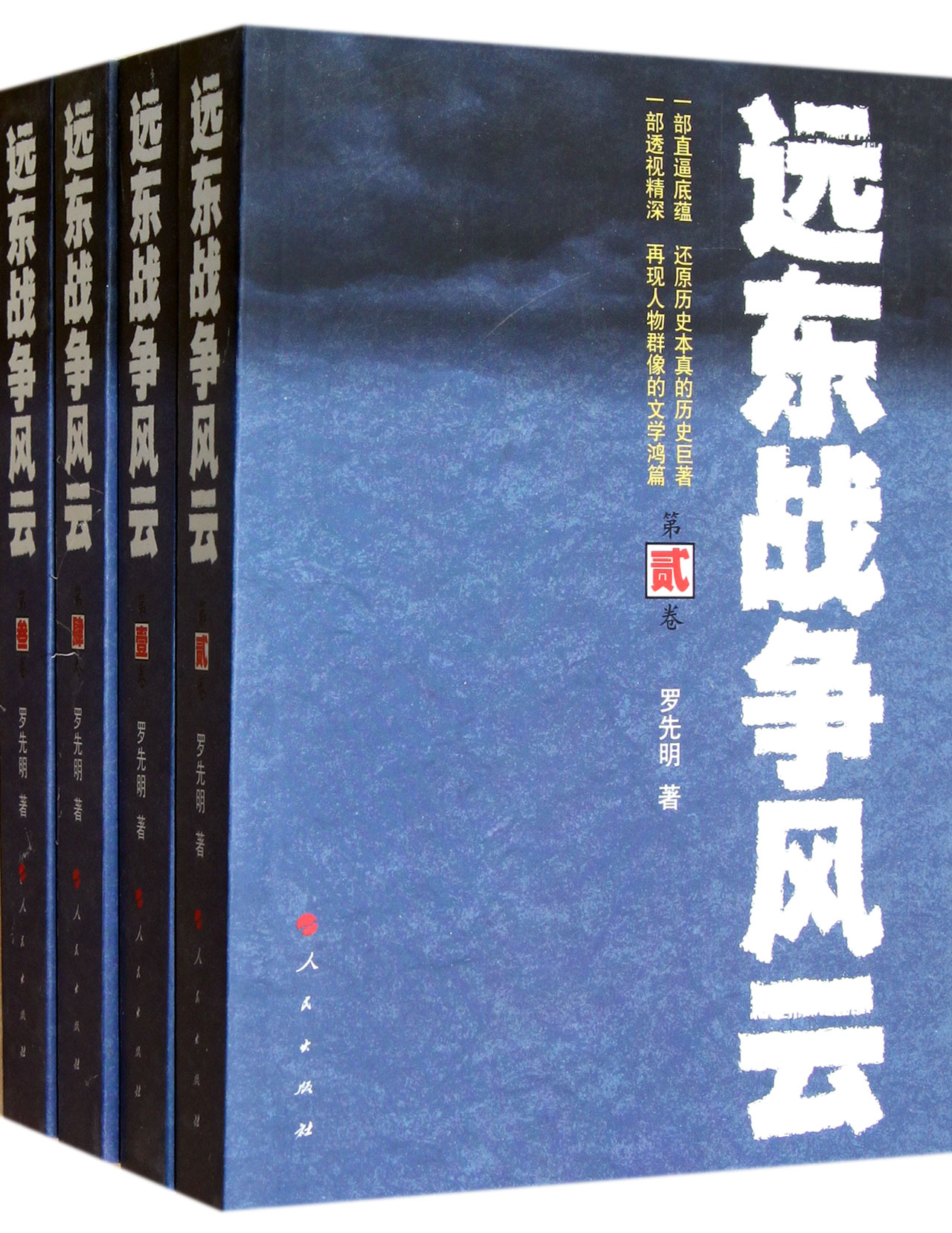 远东战争风云(共4册)
