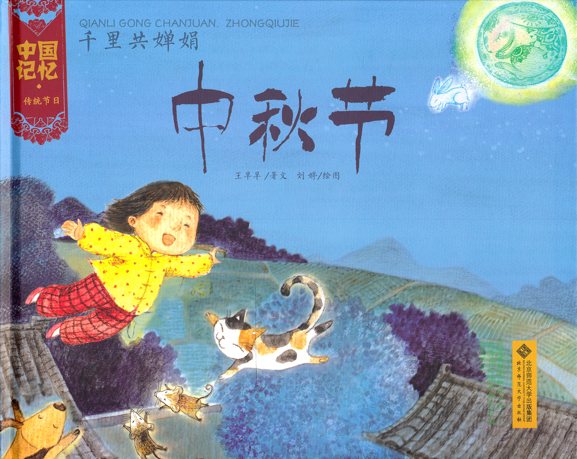 中国记忆·传统节日图画书:千里共婵娟·中秋节