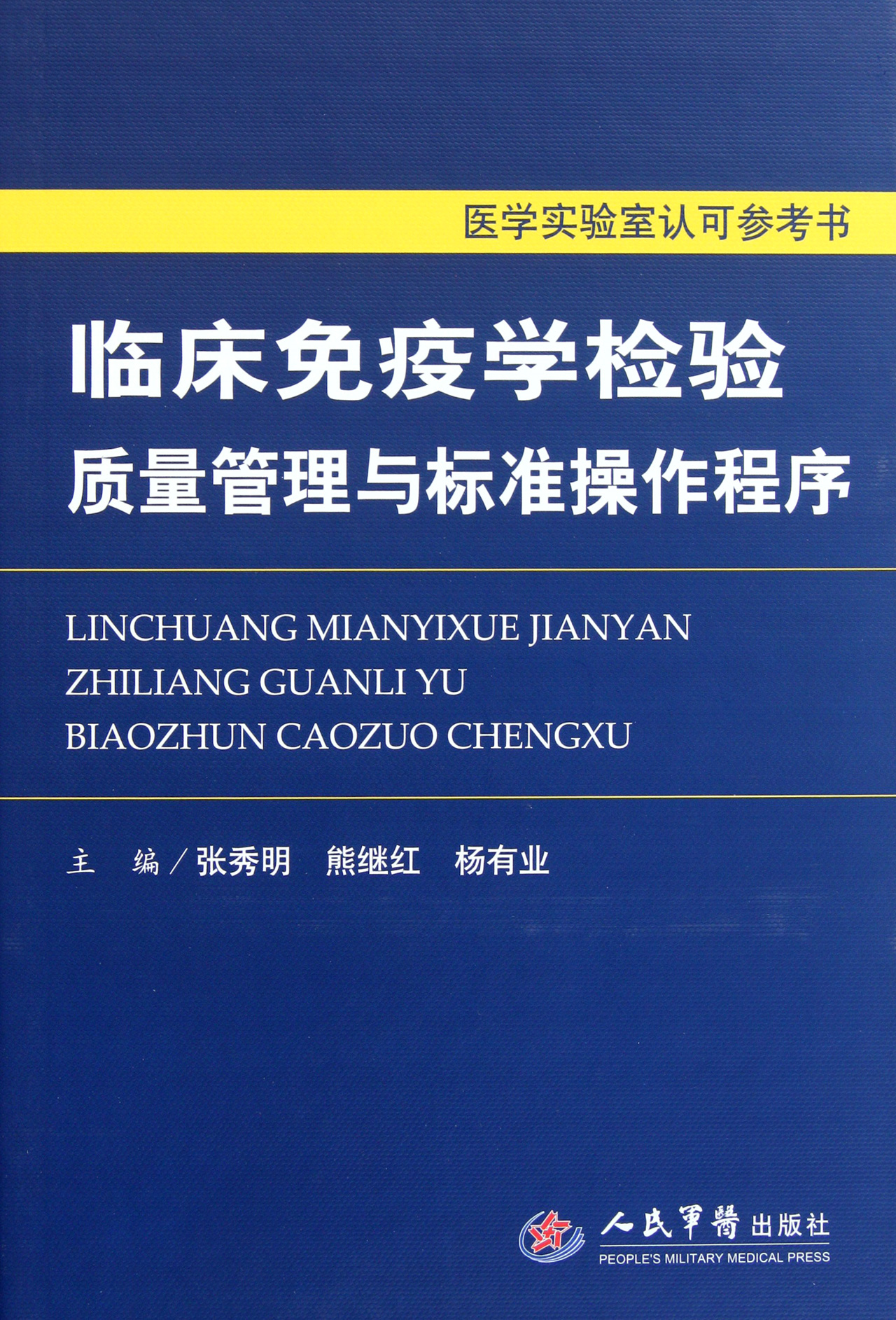 临床免疫学检验质量管理与标准操作程序(医学实验室认可参考书)(精)