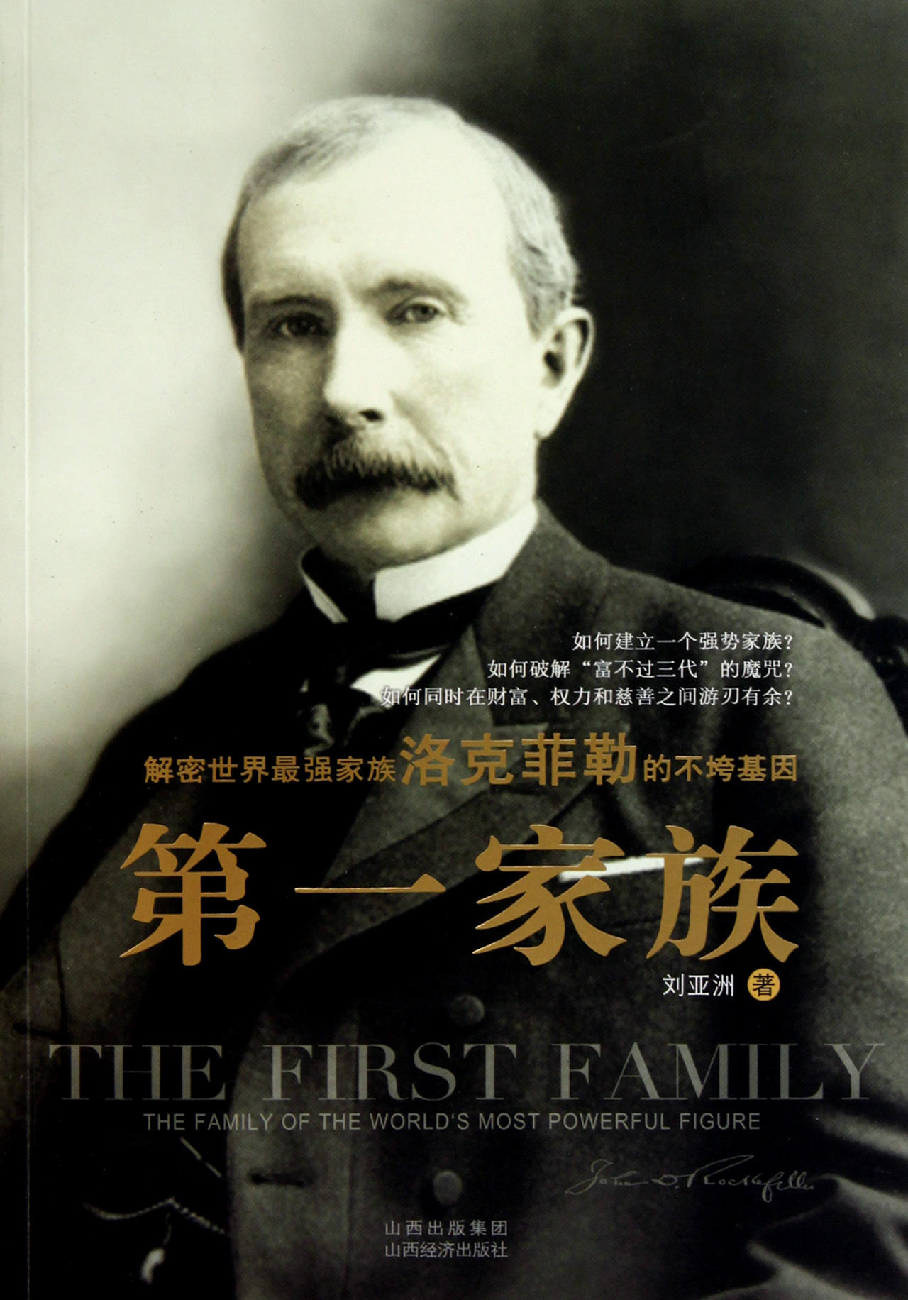 第一家族(解密世界最强家族洛克菲勒的不垮基因)
