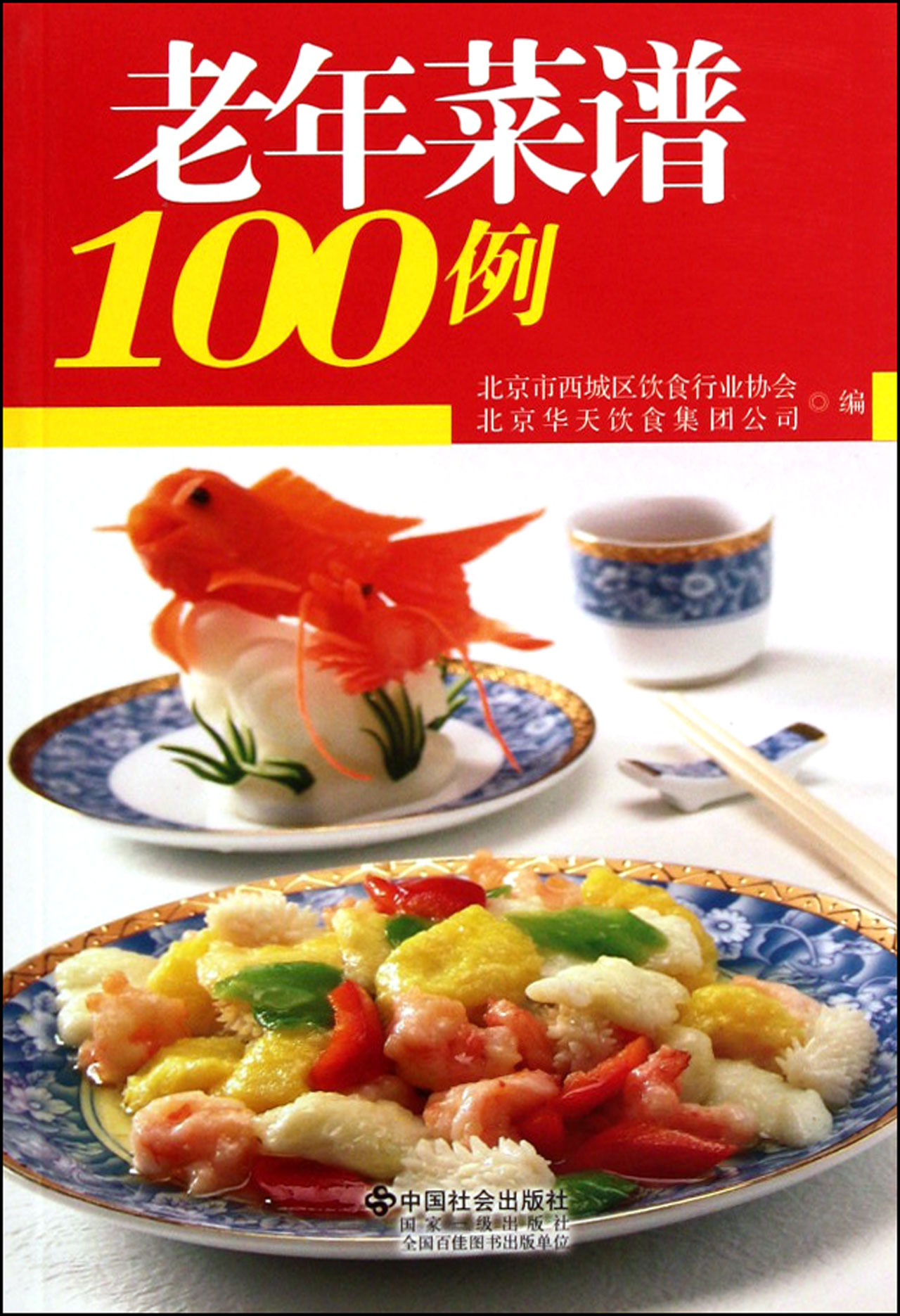 老年菜谱100例