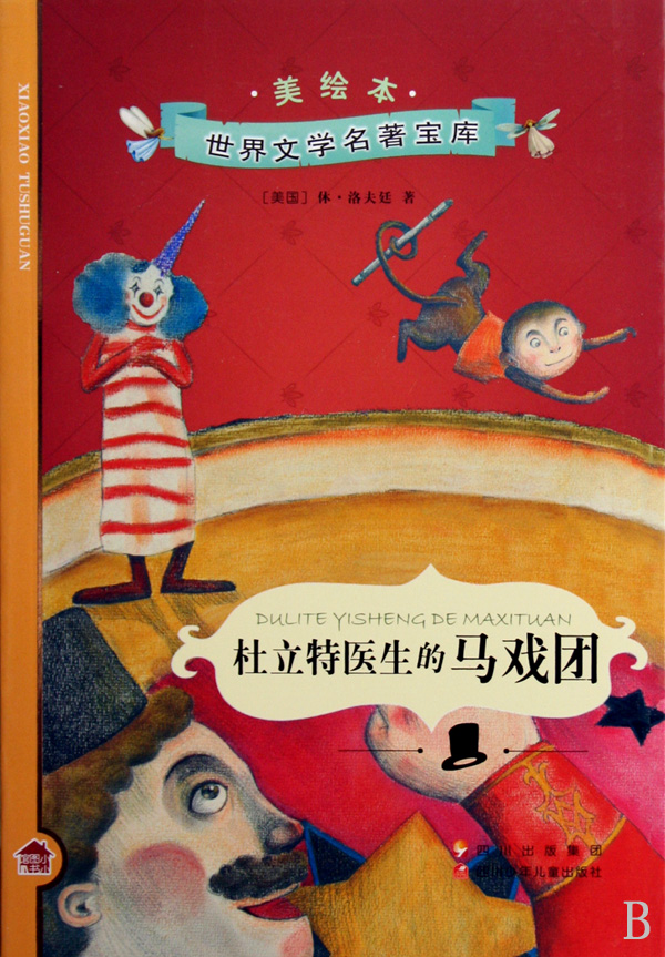杜立特医生的马戏团(美绘本/世界文学名著宝库
