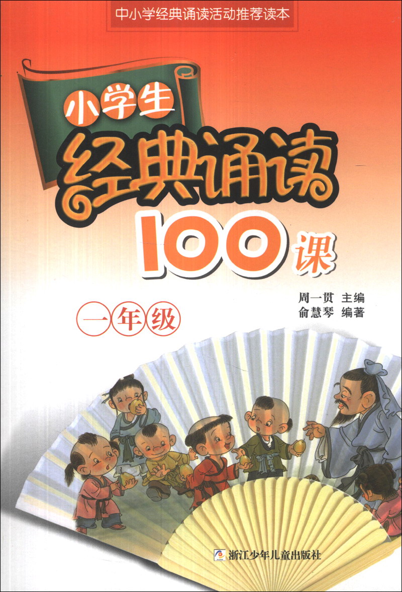 小学生经典诵读100课:1年级