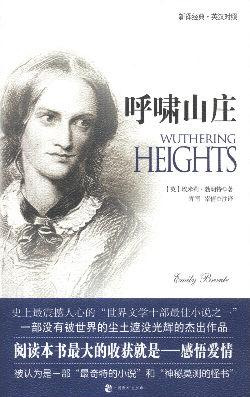 新译经典:呼啸山庄(世界名著珍藏版)(英汉对照)