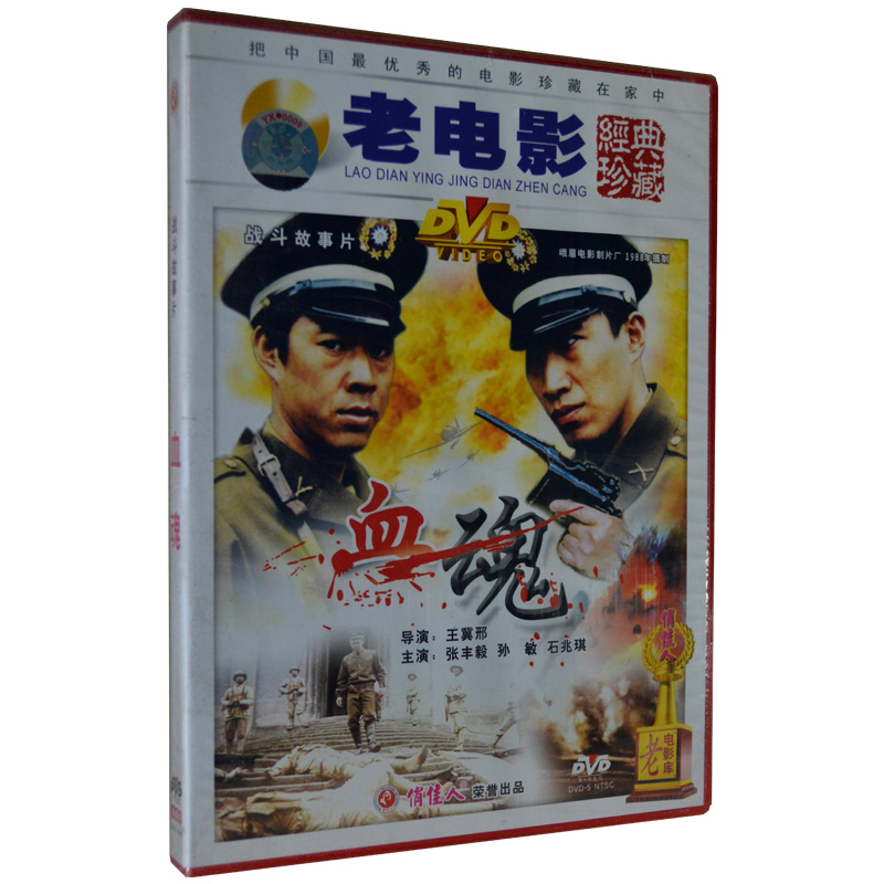 俏佳人正版 老电影 经典珍藏 血魂 dvd 张丰毅 孙敏 石兆琪