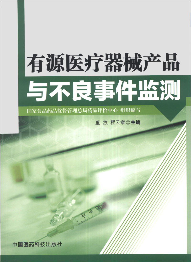 有源医疗器械产品与不良事件监测