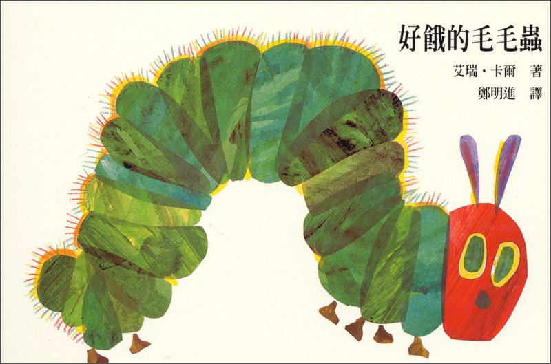 好饿的毛毛虫