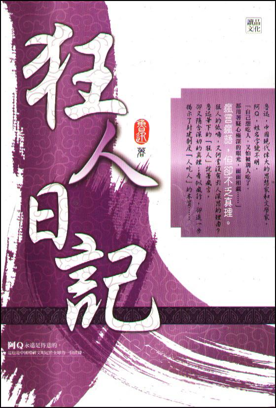 狂人日记