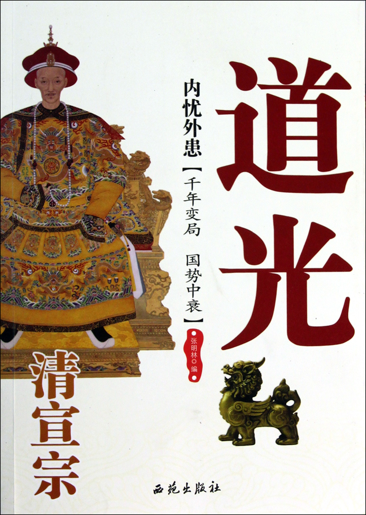 内忧外患(清宣宗道光)