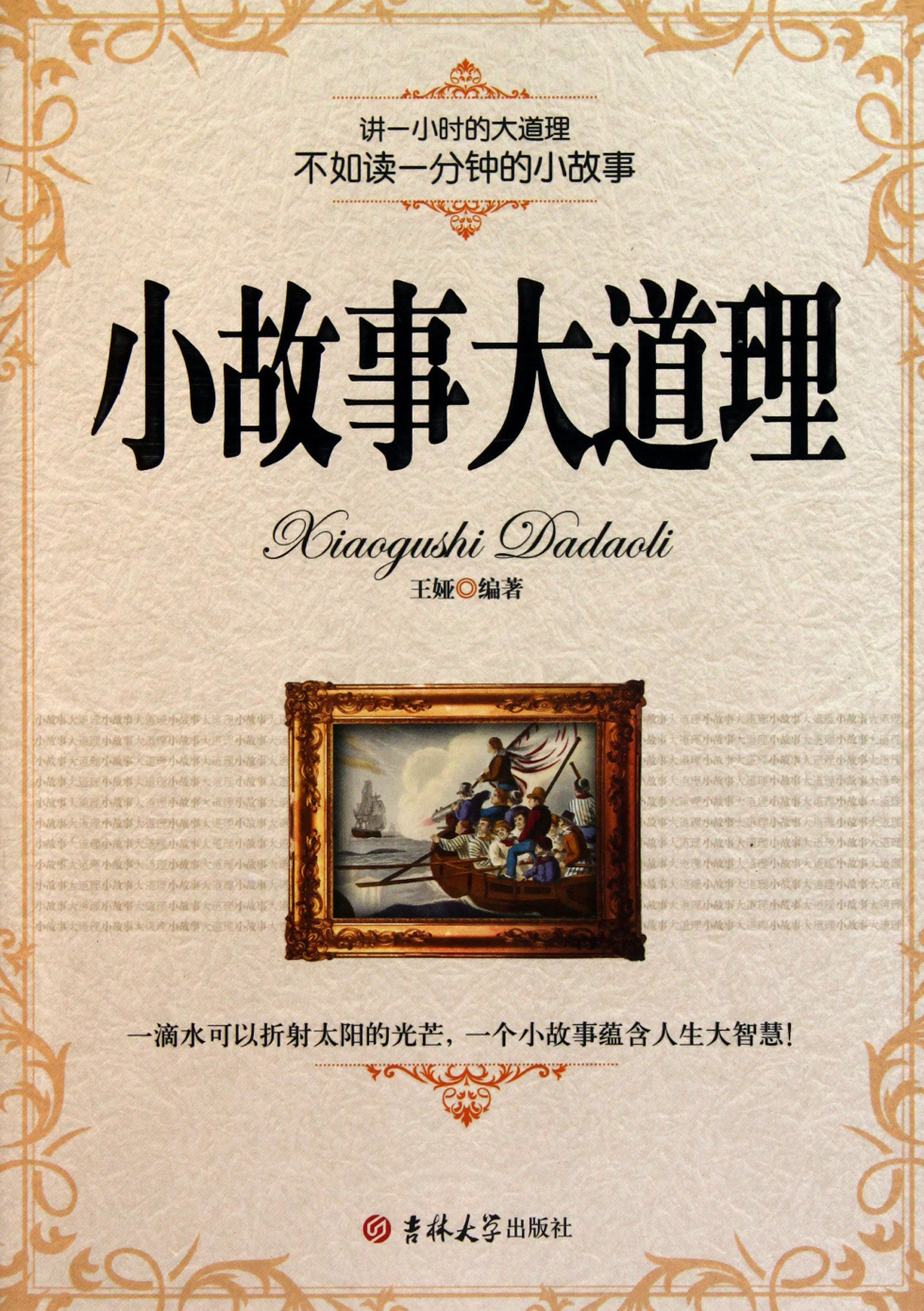 小故事大道理