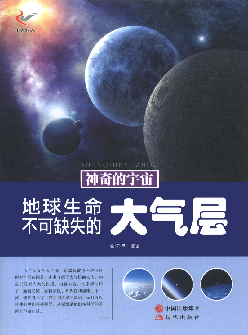 神奇的宇宙:地球生命不可缺失的大气层
