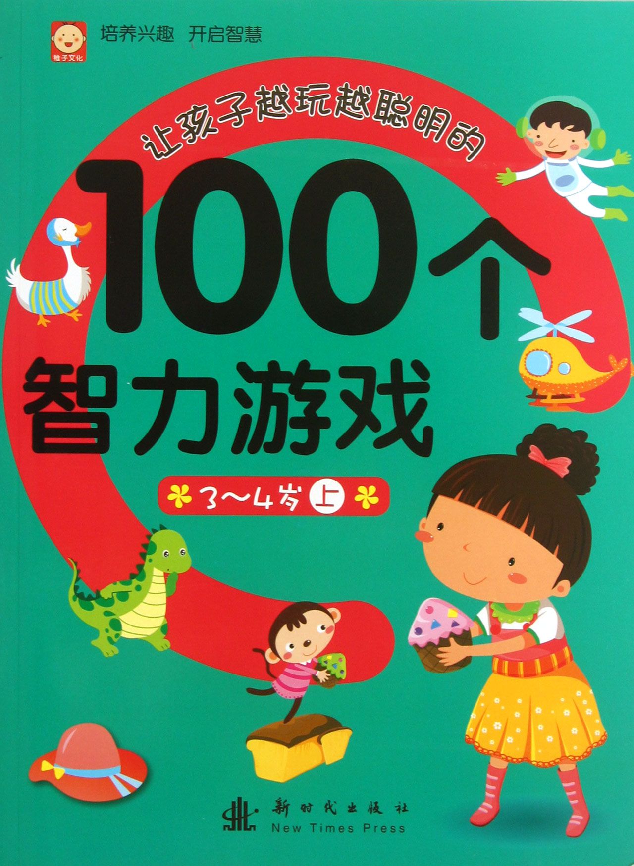 让孩子越玩越聪明的100个智力游戏(3-4岁上)