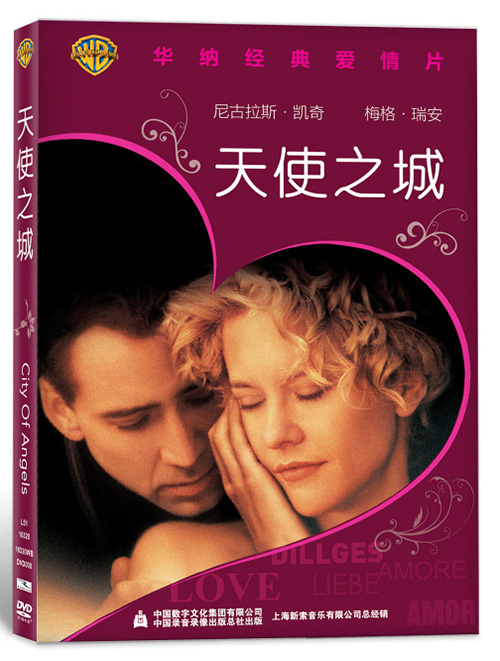 华纳经典爱情片:天使之城(dvd)