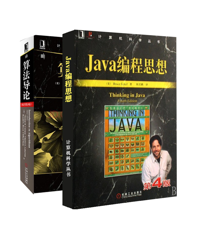 java编程思想 算法导论(京东套装共2册)