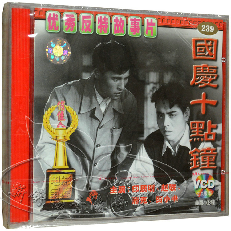 俏佳人正版 老电影 反特故事片 国庆十点钟 2vcd 印质明 赵联 浦克
