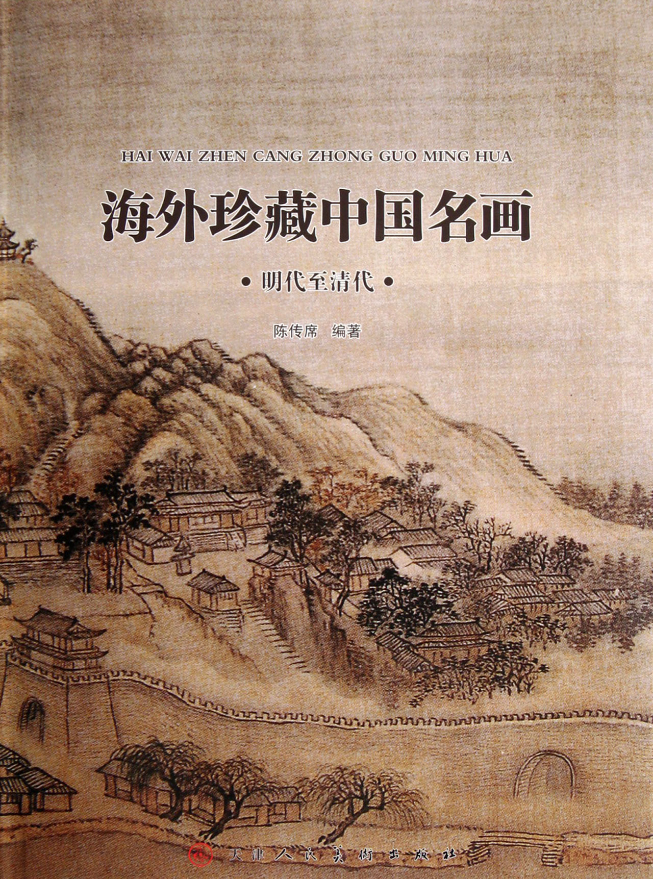 海外珍藏中国名画(明代至清代)(精)