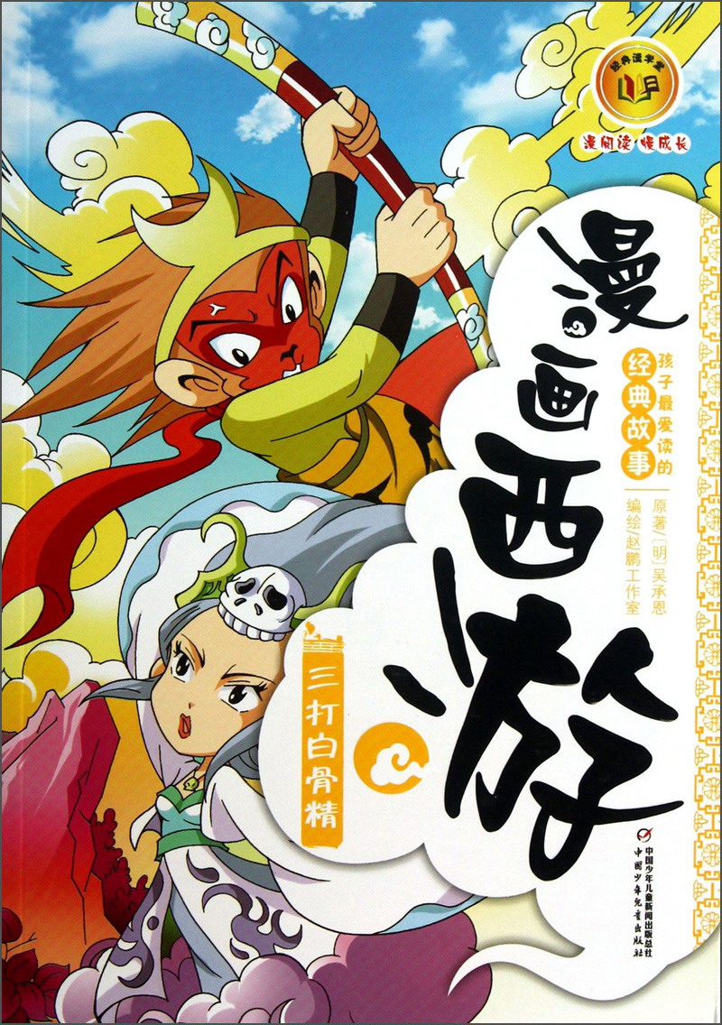 漫画西游-三打白骨精