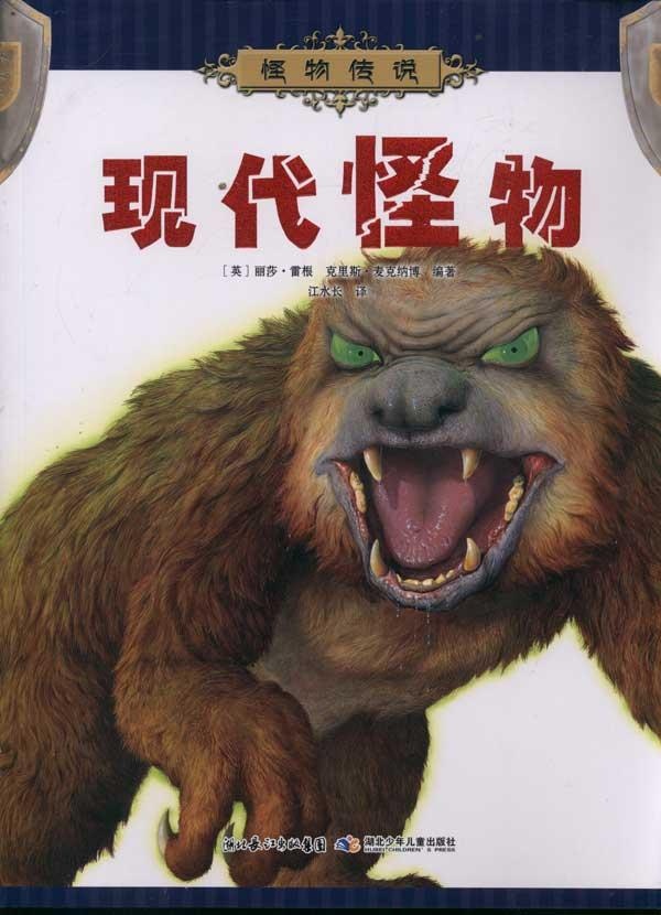 现代怪物怪物传说幼儿图书早教书童话故事儿童书籍
