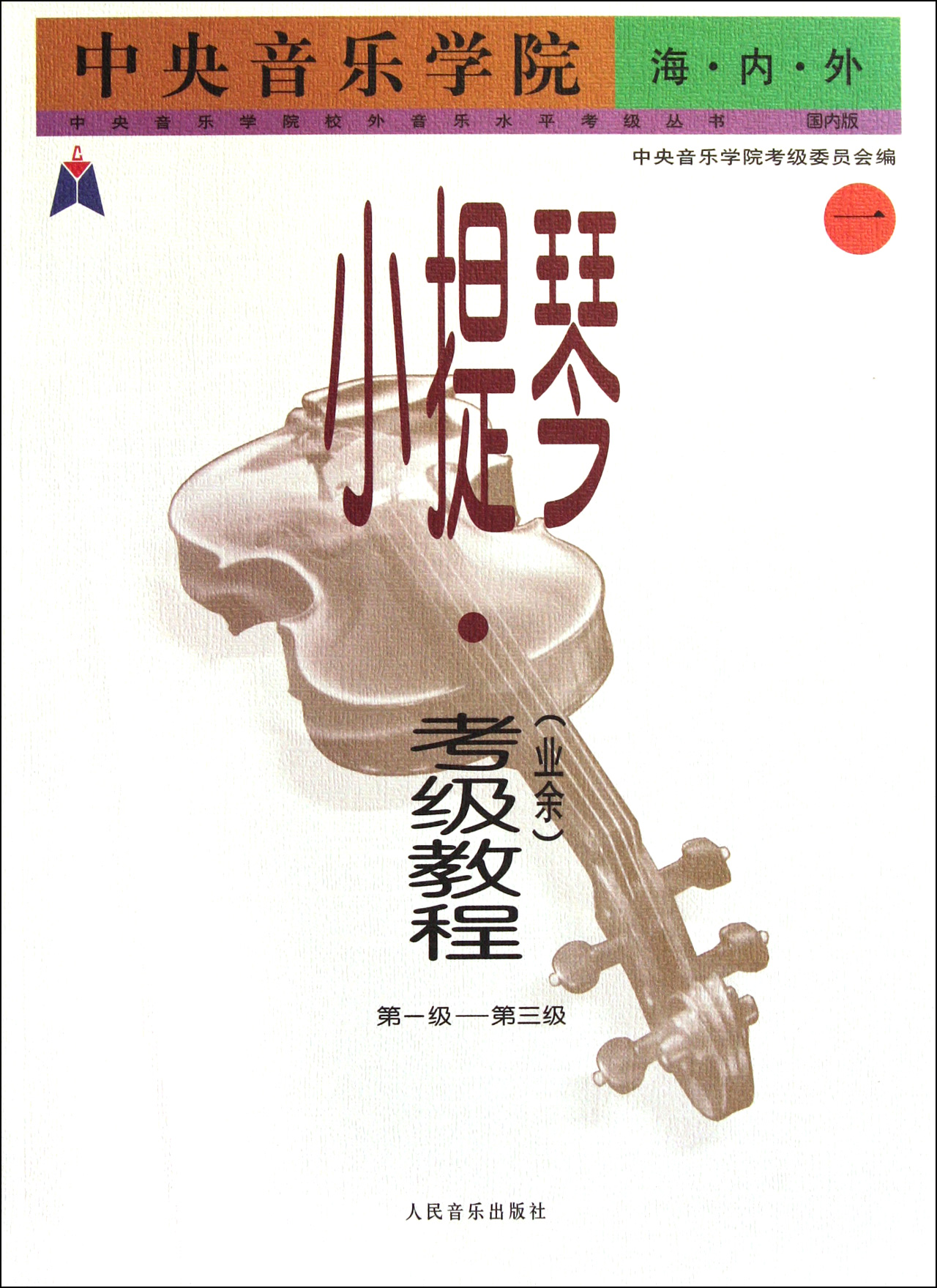 中央音乐学院海内外小提琴 业余>考级教程(1第1级-第3级国内版)/中央