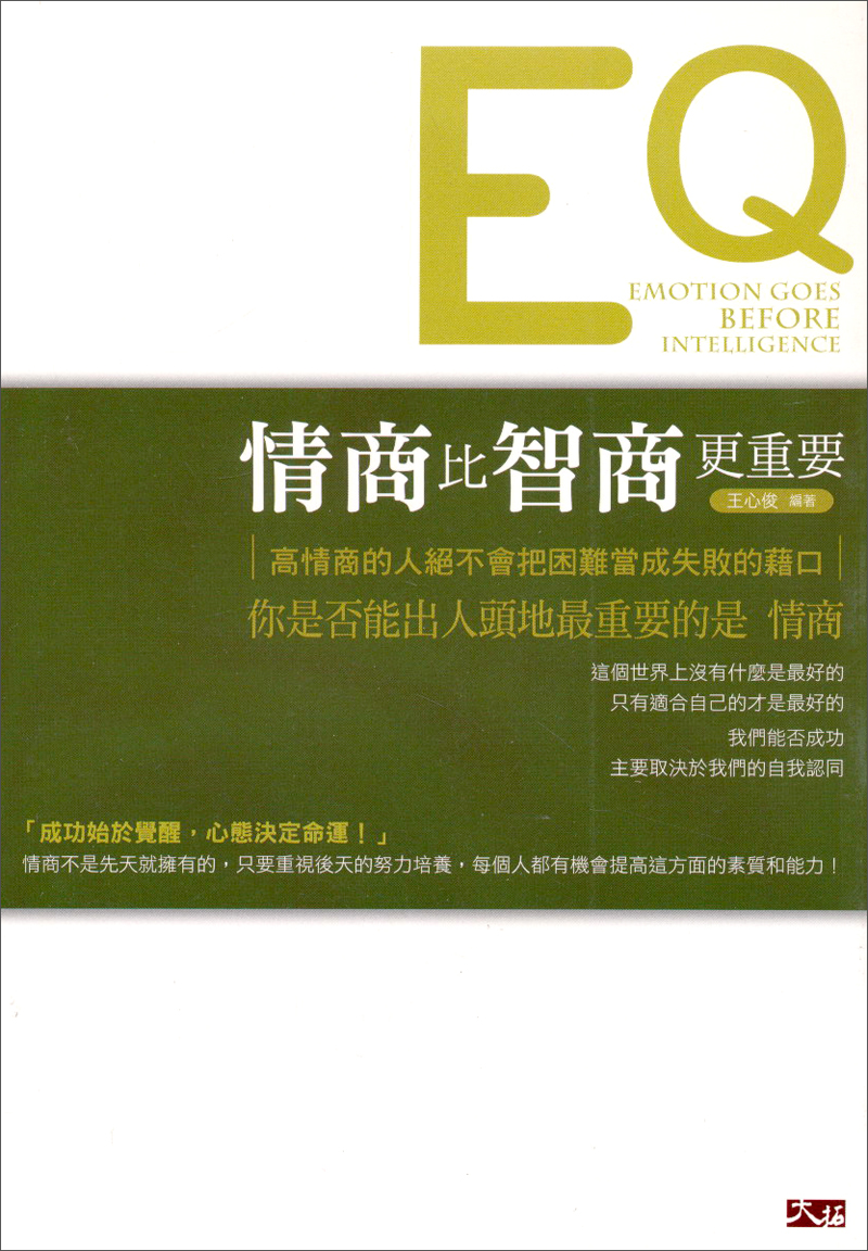 情商比智商更重要