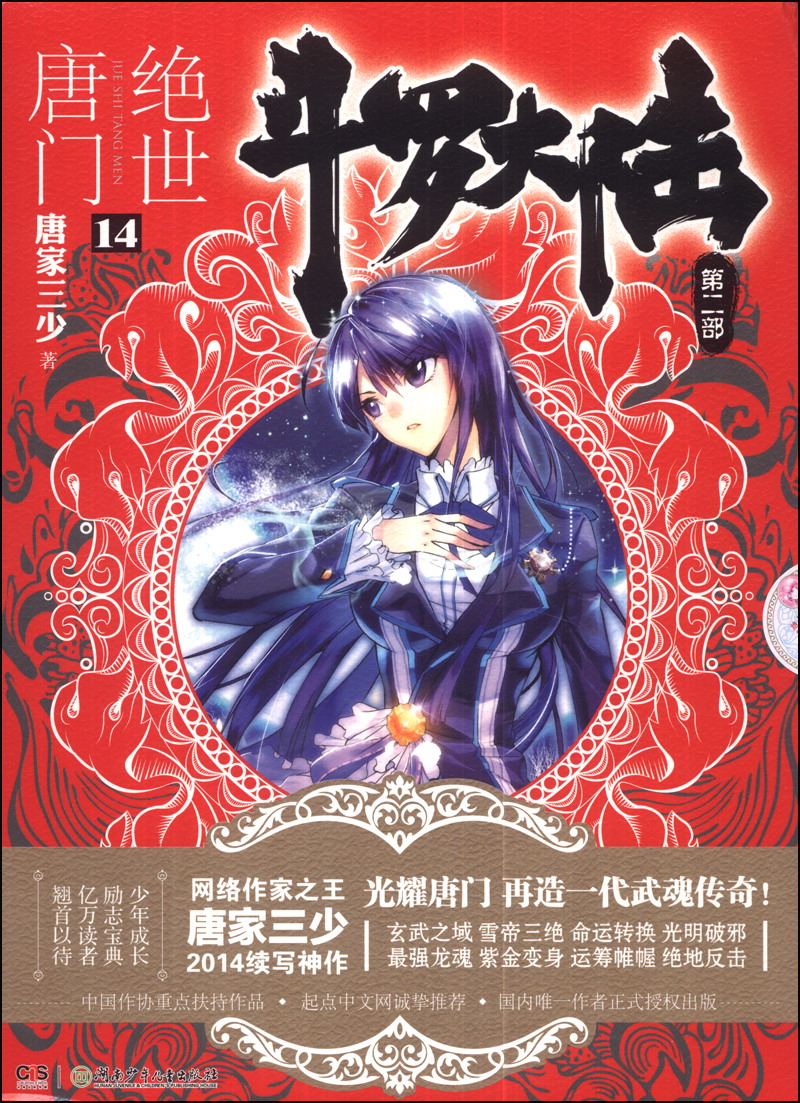 正版包邮斗罗大陆2绝世唐门全